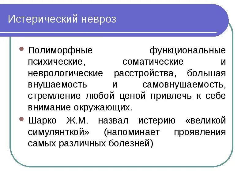 Можно ли назвать человека полиморфным. Истерический невроз. Неврастения и истерический невроз. Проявления истерического невроза. Истерический невроз психиатрия.