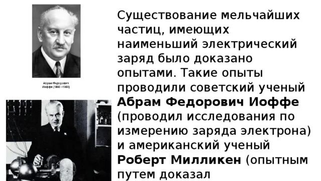 Ученый который доказал. Ученый измерил заряд электрона.