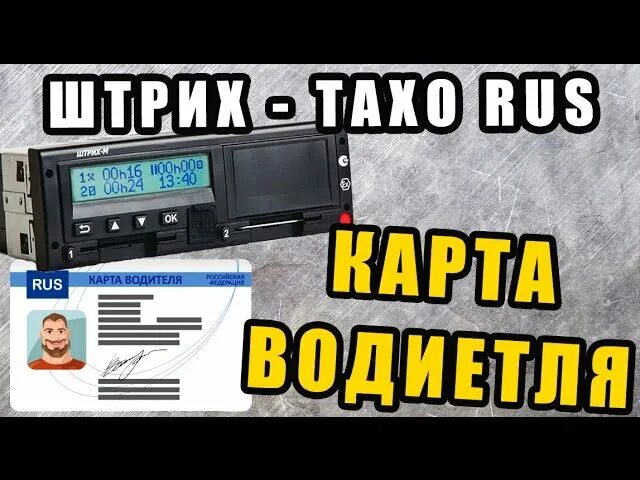 Карта водителя для тахографа Меркурий та-001. Тахограф штрих-Тахо. Ручной ввод на тахографе. Тахограф штрих-Тахо Rus. Как вставлять карту в тахограф