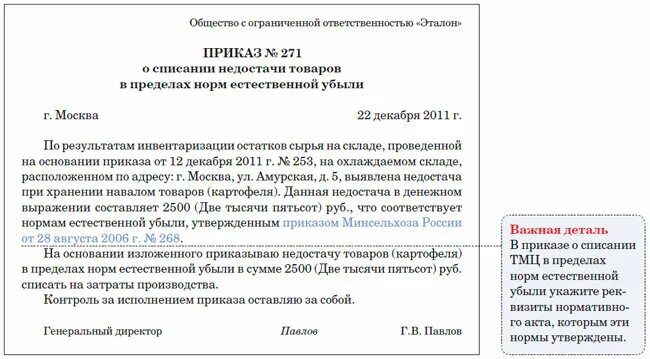 Приказ о списании недостачи по результатам инвентаризации образец. Служебная записка о списании материальных ценностей. Списание недостачи при инвентаризации приказ. Приказ о списании товара. Приказ по результатам инвентаризации