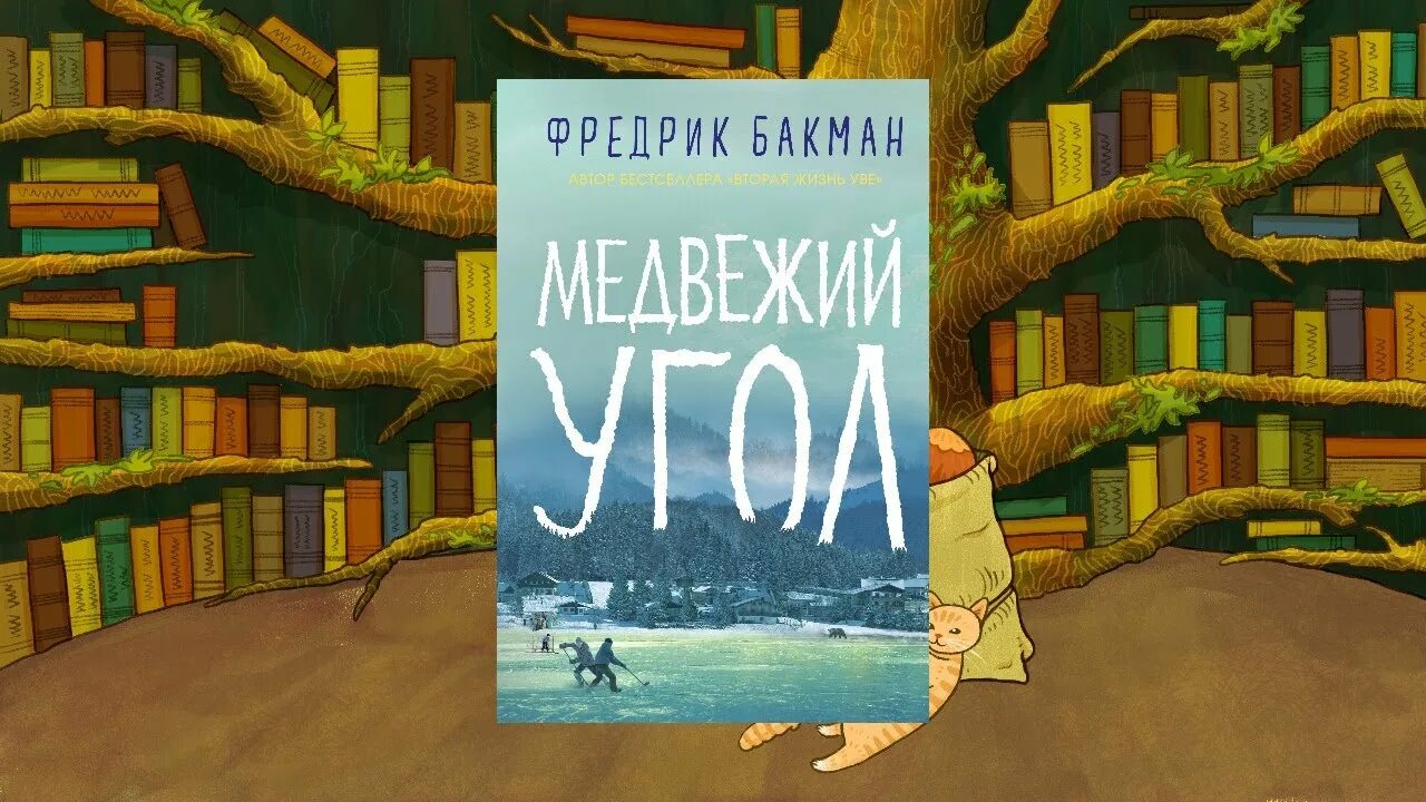 Медвежий угол аудиокнига слушать. Фредерик Бакман Медвежий угол. Фредрик Бакман "Медвежий угол". Медвежий угол Фредрик Бакман книга. Три новеллы Фредерик Бакман.