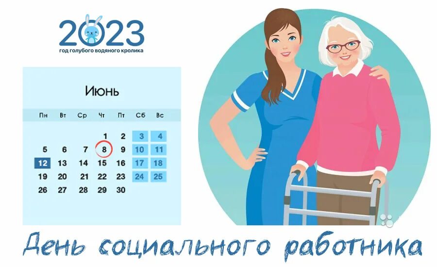 День соц работы. С днем социального работника. День соц работника в 2023. Всемирный день социального работника. День соц работника в 2022.