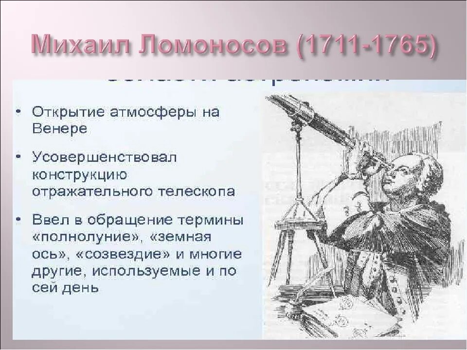 Первые достижения ломоносова. Ломоносов астрономия открытия. Ломоносов открытия в науке.