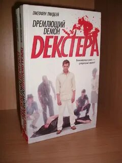 Дремлющий демон декстера