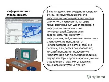 Информационно справочные системы