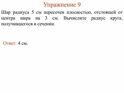 Сфера радиусом 5 см пересечена плоскостью