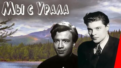 Мы с урала