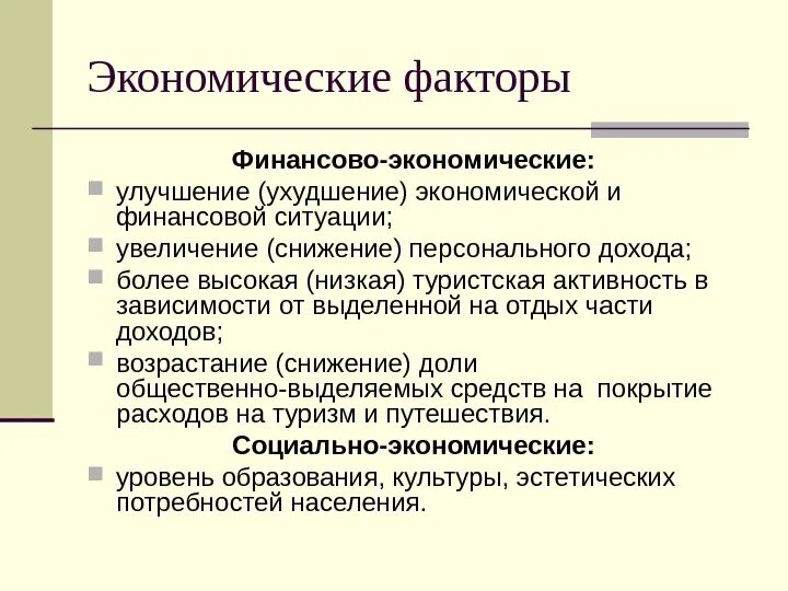 Факторы культуры. Экономические факторы примеры. Социально-экономические факторы влияющие на здоровье населения. Социально-экономические факторы. Назовите социально экономические причины оказывающие.