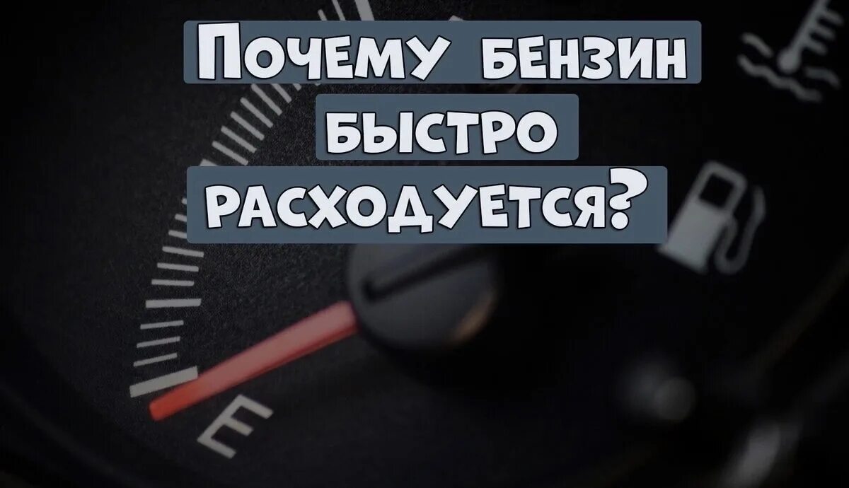 Повышенный расход почему. Расход топлива на скутере. Повышенный расход топлива. Причины повышенного расхода топлива. Расход скутер бензин.