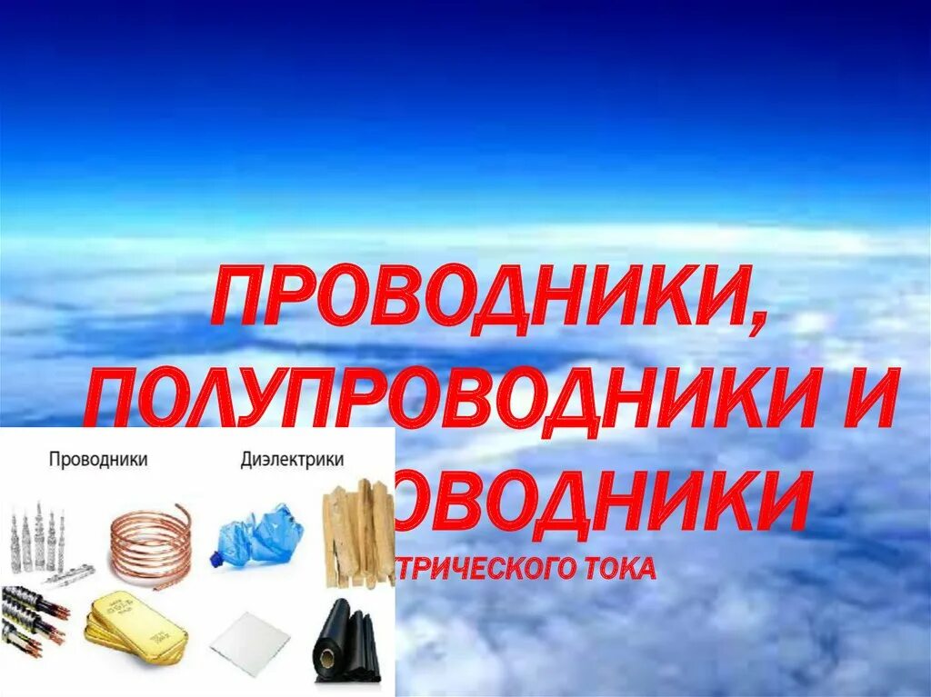 Проводники непроводники и полупроводники. Проводники и непроводники физика. Проводники и не проводники. Проводники полупроводники и непроводники электричества. Проводники и непроводники примеры.