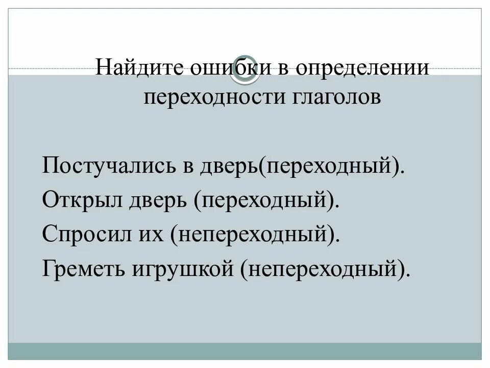 Переходные непереходные глаголы задание. Переходность глаголов задания. задания с переходными и непереходными глаголами. упражнение на определение переходности глагола. задания по теме переходные и непереходные глаголы 6 класс.