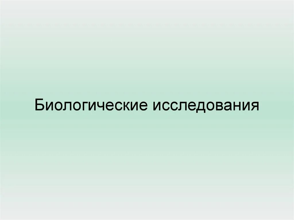 Биологическое познание. Биологические исследования. Небольшие биологические исследования. «Мое биологическое исследование» проект. Мое биологическое исследование 5 класс.