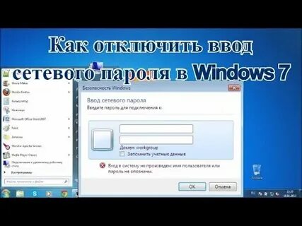 Сетевой пароль виндовс 7. Windows удалить сетевой пароль. Сетевой пароль виндовс 7. Как узнать ввод сетевого пароля. Ввод сетевого пароля windows.