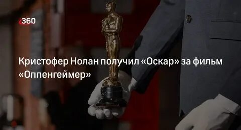 Оппенгеймер получил оскар