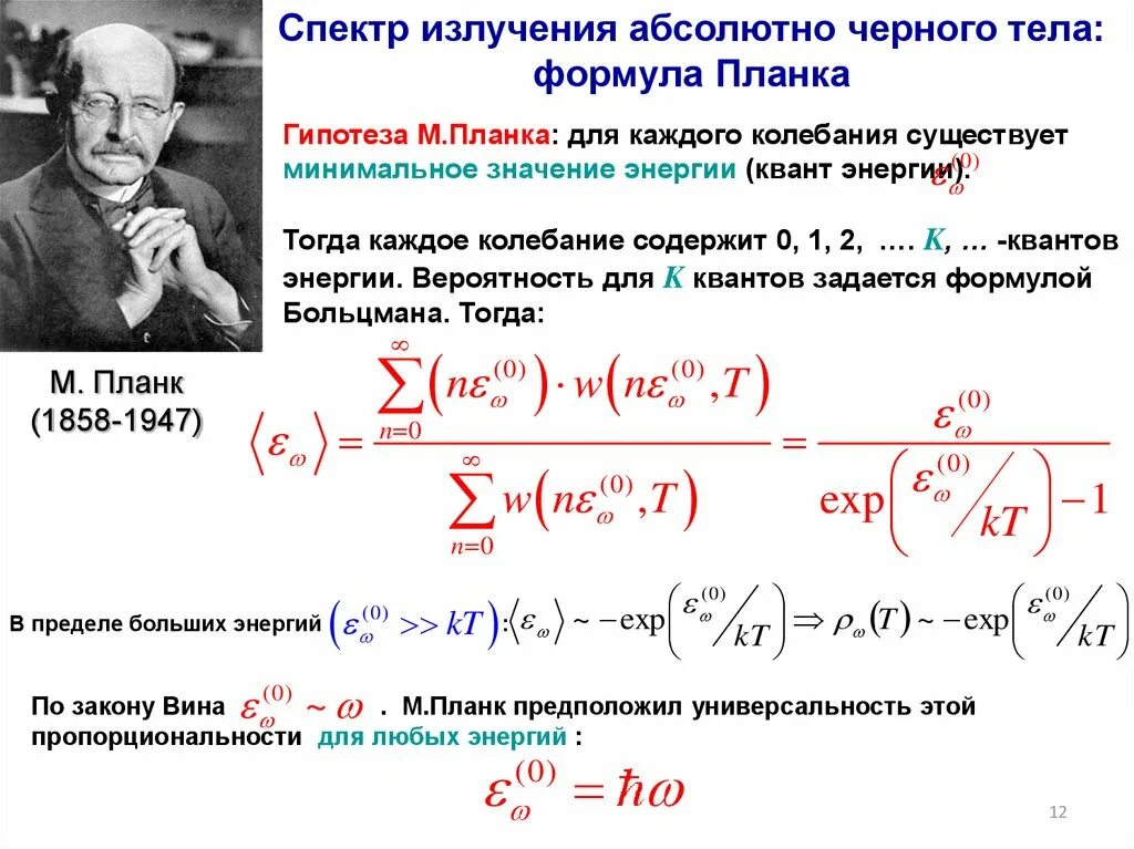 Почему абсолютное черное тело. Гипотеза планка для абсолютно черного тела. Излучение абсолютно черного тела формула. Спектр излучения абсолютно черного тела. Квантовая гипотеза и формула планка.