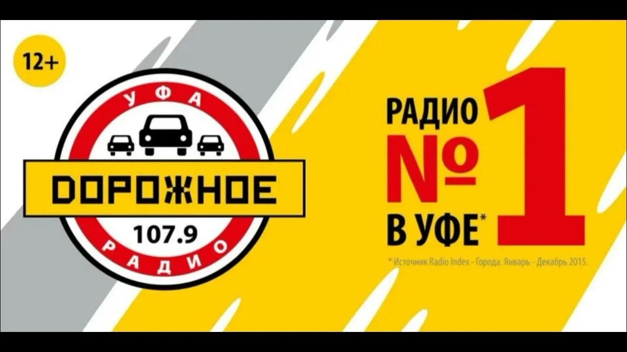 Дорожное радио 106.2. Дорожное радио. Дорожное радио Уфа. Дорожное радио Екатеринбург. Радиоканал дорожное радио.