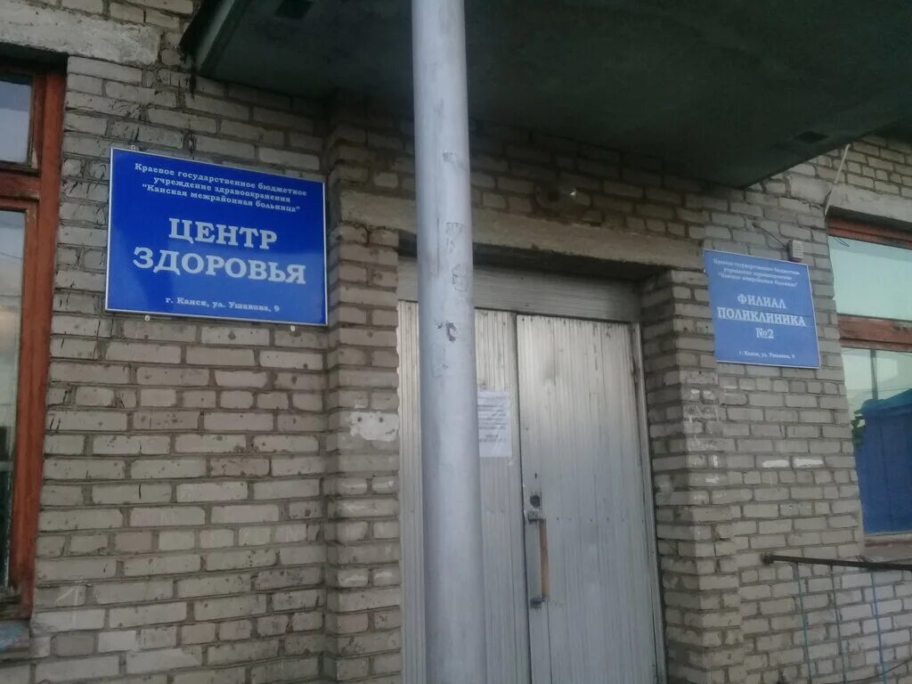 Вакансии центр канск. Ушакова 9 канск поликлиника. центр здоровья канск. канская межрайонная больница.