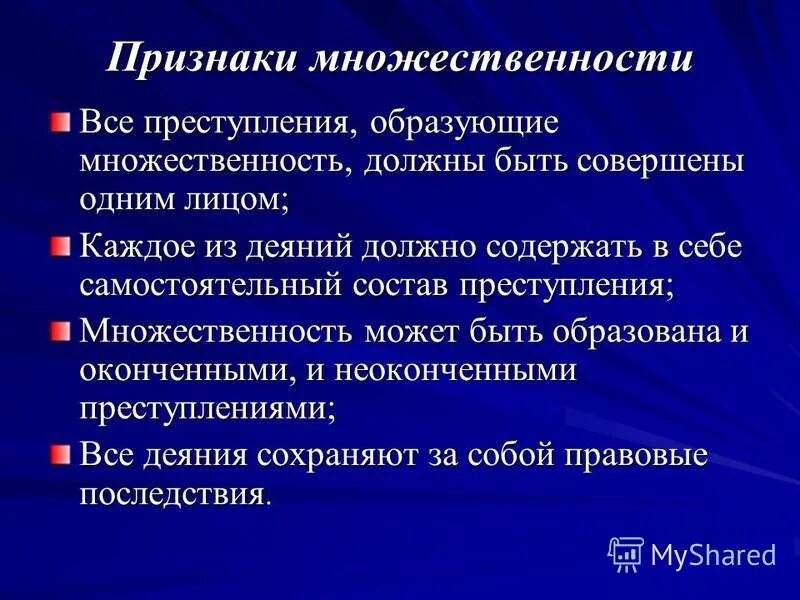 Единичное преступление и множественность преступлений