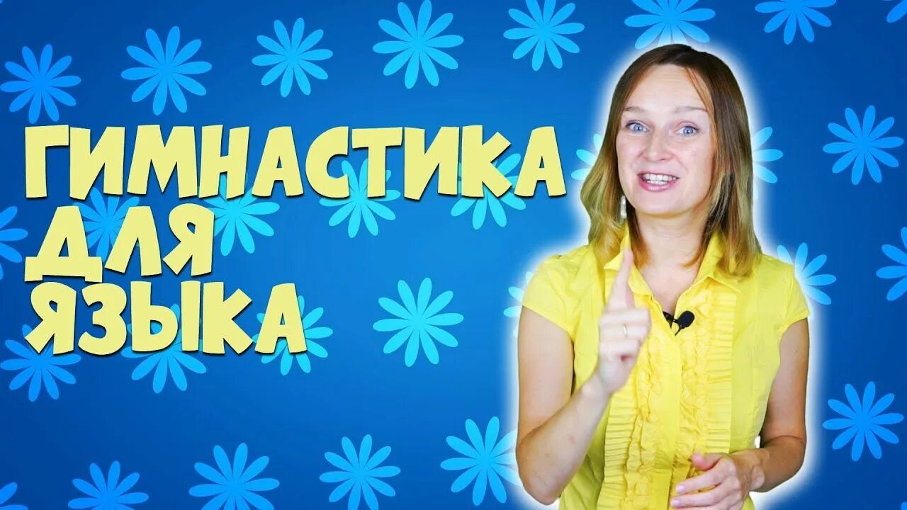 Алена логопед видео. Алена Васильева логопед. Непослушный язычок Алена Васильева.