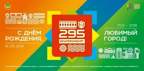 День рождения город екатеринбург