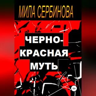 Красное и черное аудиокнига