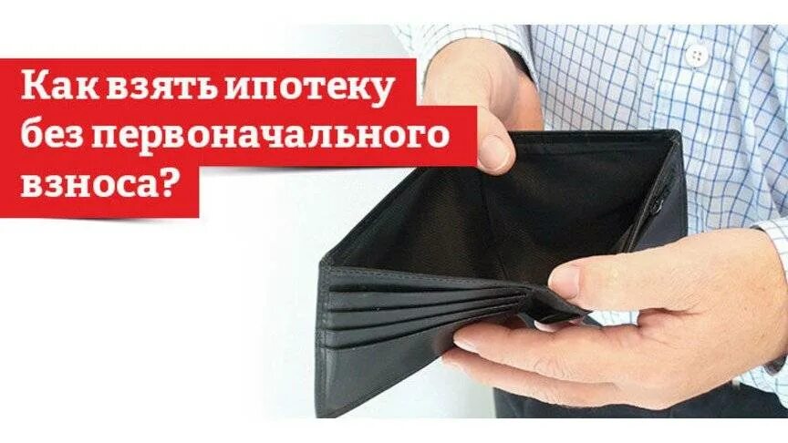 Можно ипотеку без первоначального взноса. Ипотека без первоначального взноса. как взять ипотеку без первоначального взноса. оформление ипотеки без первоначального взноса. ипотека без первоначального взноса фото.