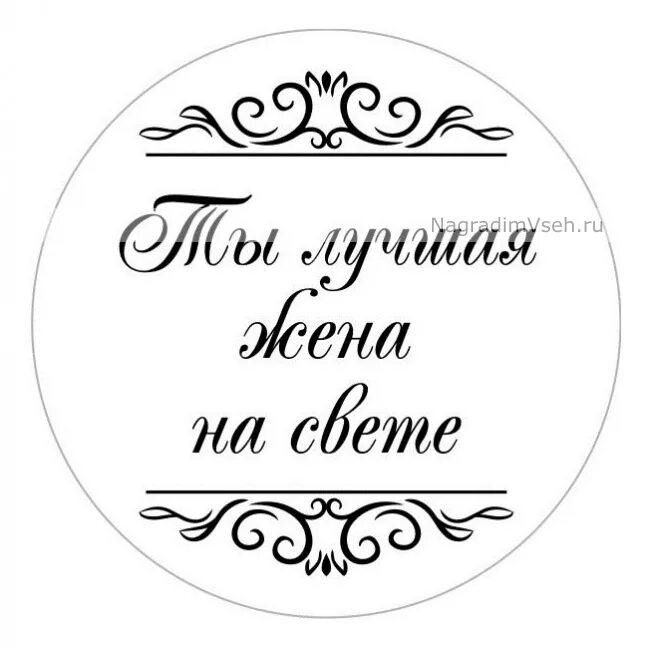 Самая лучшая жена на свете. Медали с надписью для жены. Медаль лучшая жена на свете. Медаль самая лучшая мама черно белая. Для жены печать надпись.