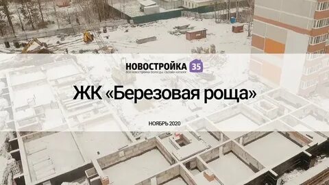 Жк березовая роща тверь