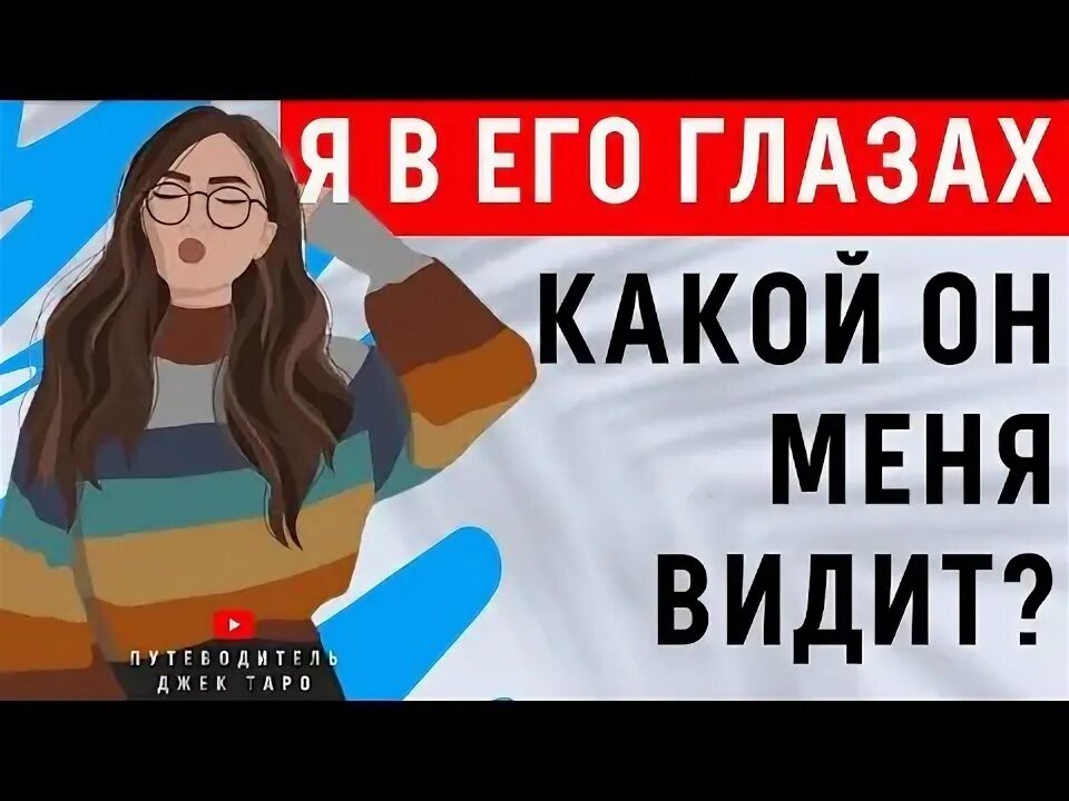 Я его глазами гадание. Я его глазами гадание. Я его глазами гадание. Прочь сомнения. Гадание на картах таро на ютубе.