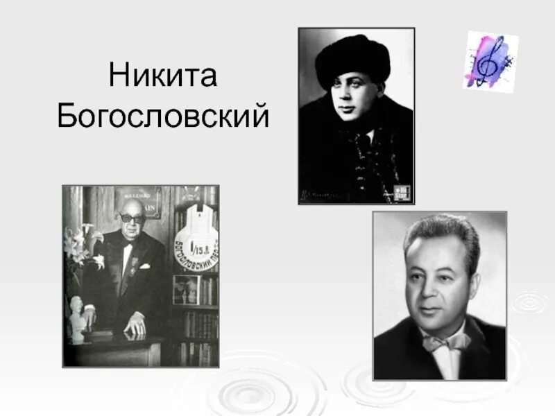 Богословский написал песню. Богословский композитор. Никиты Владимировича Богословского (1913 – 2004 гг.).