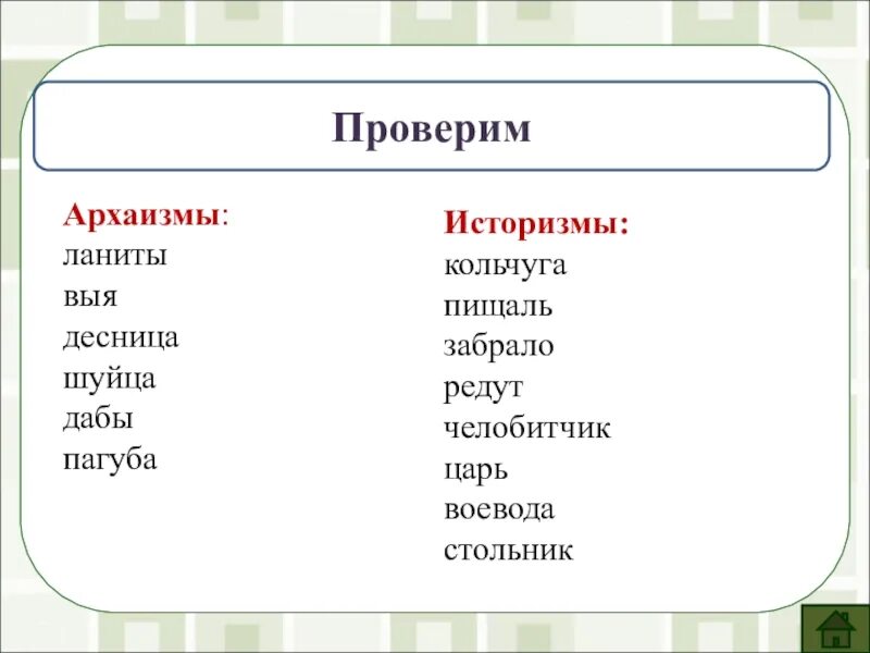 Выя предложения. Устаревшие слова архаизмы и историзмы. Ланиты это архаизм или историзм. Распределить устаревшие слова на две группы. Лариты архиазм или историзм.