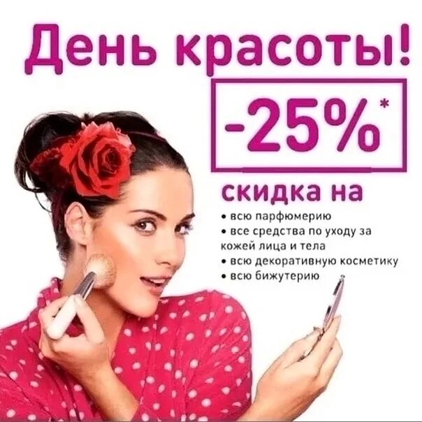 Дни красоты апрель. День красоты скидка. День красоты - 25%. День красоты 25 скидка.