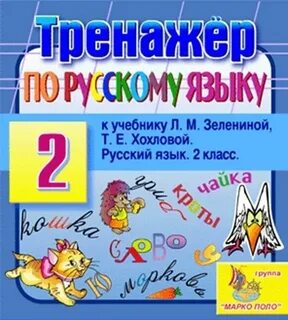 Тренажер по русскому языку к учебнику