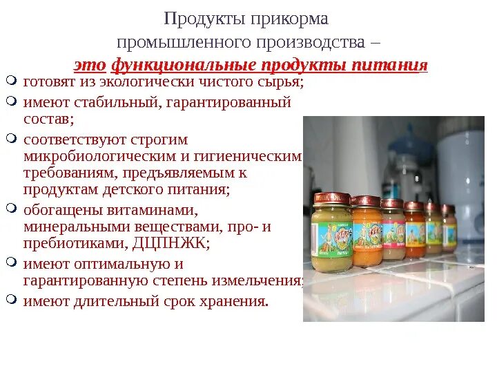 Компоненты используемые в производстве. Продукты прикорма промышленного производства. Товаров детского питания промышленного производства это. Преимущества продуктов прикорма промышленного производства. Требования к продуктам детского питания.