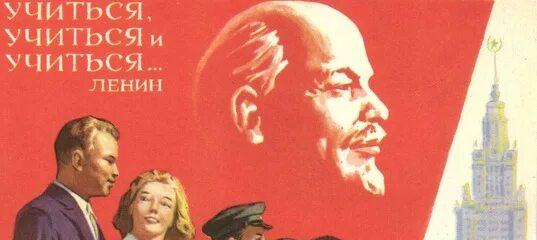 Раз учиться как завещал великий ленин. Учиться учиться и еще раз учиться. ленин учиться учиться. плакат учиться учиться и еще раз учиться. ленин учиться учиться и еще раз учиться.