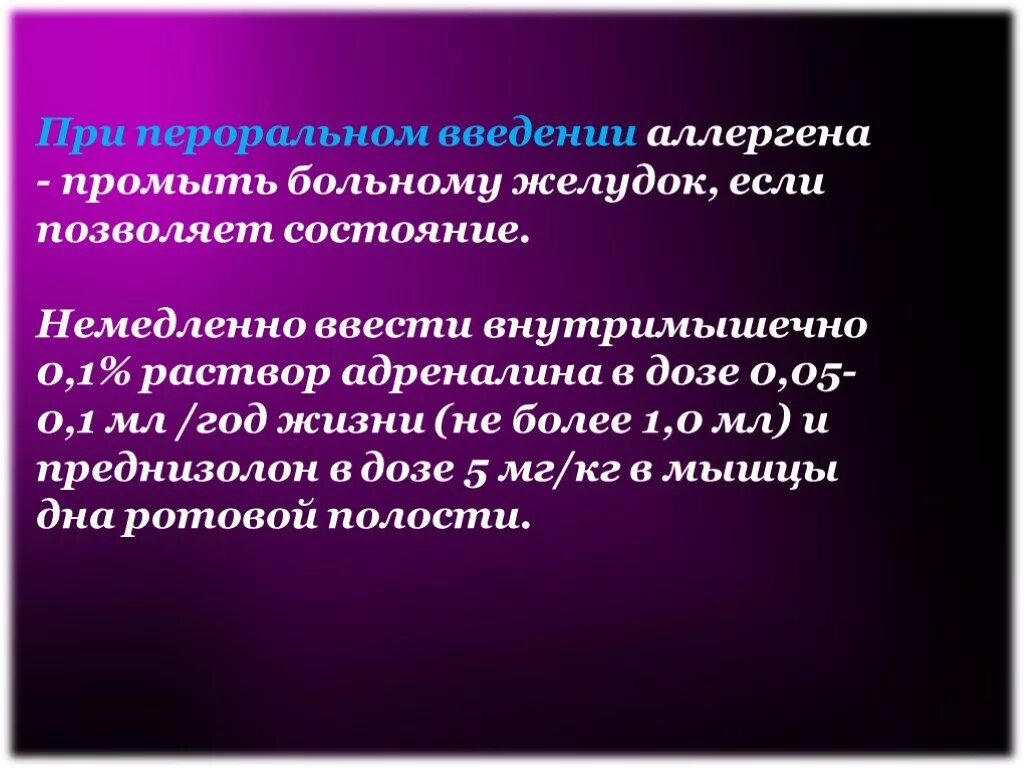 Введение аллергена. Пероральное Введение. Слайд анафилактический ШОК. Осложнения при пероральном введении. При периоральном Введение используют.