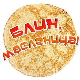 Я люблю есть блины