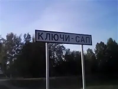 Ключи сап атнинский район. Ключи сап. Ключи сап. Татарстан. Село ключи сап.