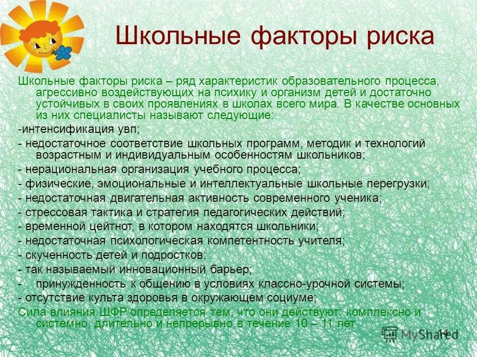 факторы риска школьной среды