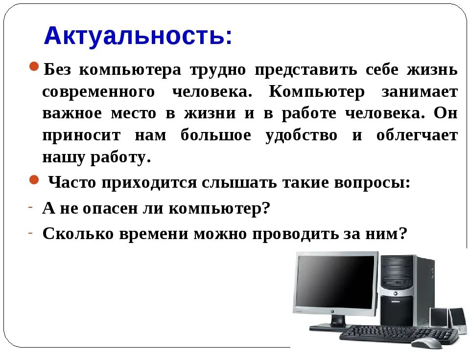 Невозможно представить жизнь современного. Актуальность компьютера. Жизнь без компьютера. Значение компьютера. Значение компьютера в жизни человека.