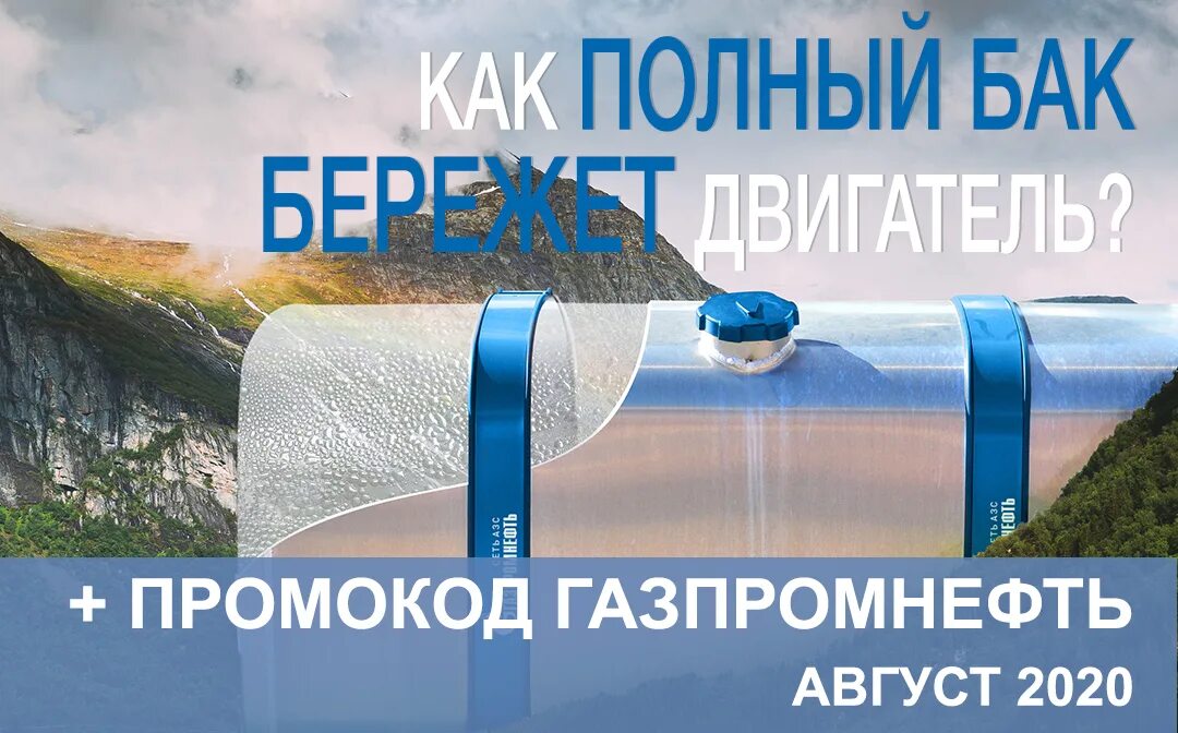 Промокоды газпромнефть 2024. Промокод Газпромнефть. Промокод АЗС Газпромнефть.