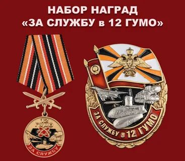12 гумо сайт