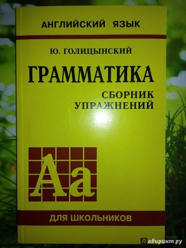 Грамматика английского языка ю голицынский. Английский язык грамматика Голицынский сборник упражнений желтый. Голицынский грамматика сборник упражнений. Грамматика. Сборник упражнений - Голицынский ю.б..