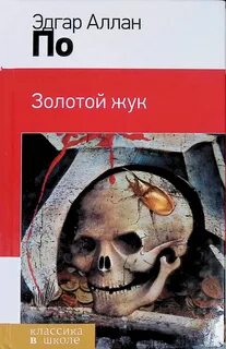 Золотой жук читать