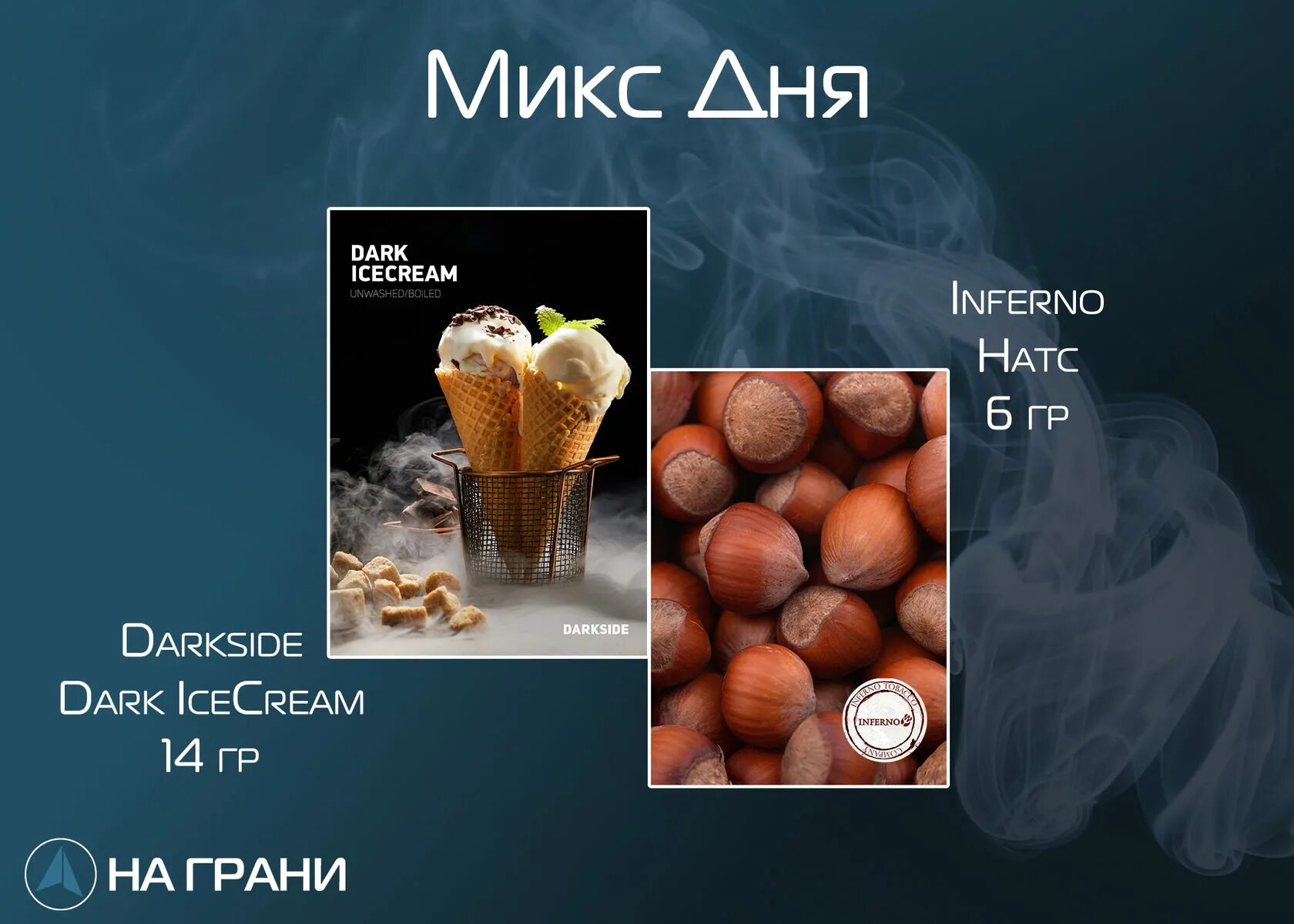 Топ табаков. Ice Cream Dark Side микс. Дарк айс Крим Дарксайд вкус. Миксы Табаков Дарксайд. Needles Dark Side микс.