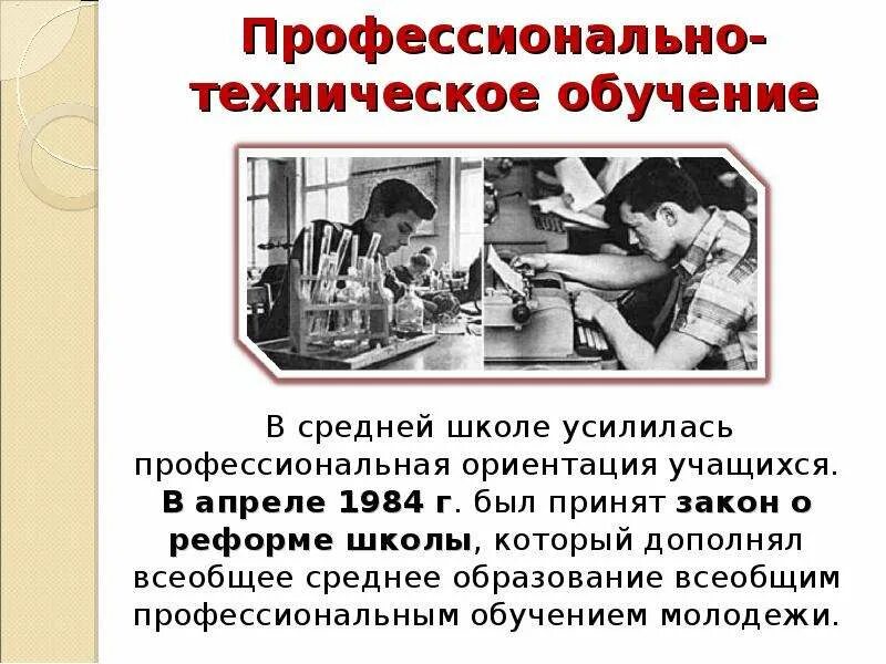 Реформа советского образования. Реформа образования 1984 года. Школьная реформа 1984 в СССР. Реформа образования СССР 1984. Школа в СССР презентация.