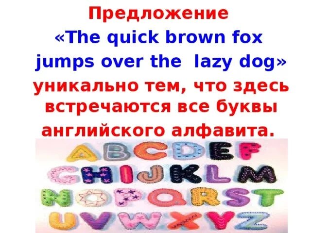 Текст в котором встречаются все буквы. Фраза со всеми буквами алфавита. Английское предложение со всеми буквами алфавита. Предложение все буквы алфавита. Фраза со всеми буквами английского алфавита.