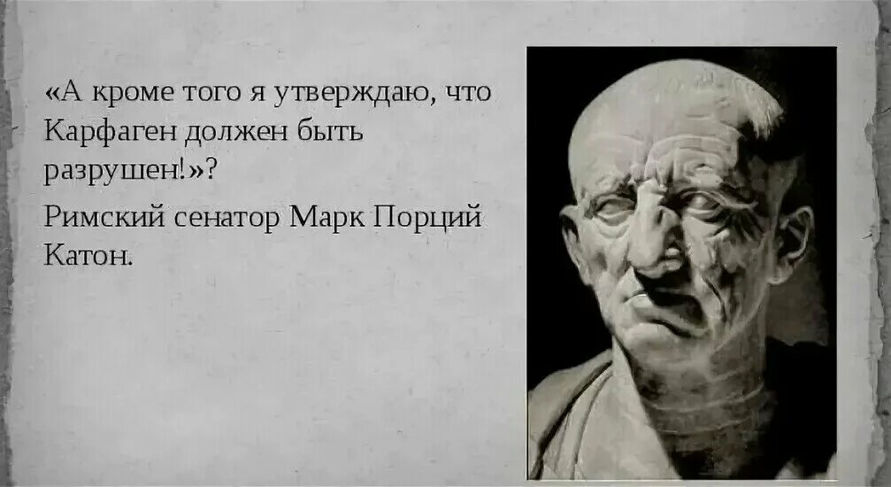 Карфаген латынь. Катон старший Карфаген должен быть разрушен.