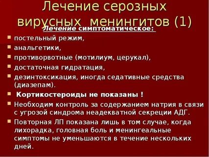 Менингит лечится или нет