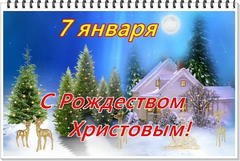 Рождество Христово. 7 Рождество Христово. Рождество 7 января. Открытки с Рождеством 7 января. 6 7 января 2024